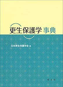 更生保護学事典(中古品)