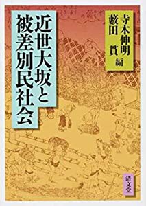 近世大坂と被差別民社会(中古品)