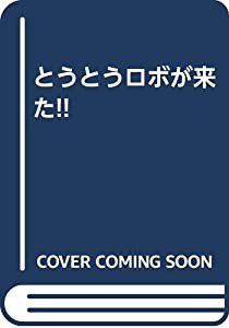 とうとうロボが来た!!(中古品)