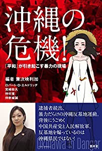 沖縄の危機! ―『平和』が引き起こす暴力の現場(中古品)