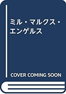 ミル・マルクス・エンゲルス(中古品)