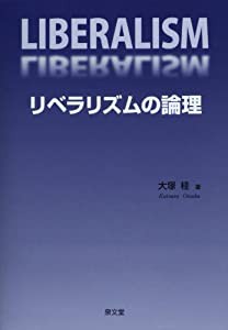 リベラリズムの論理(中古品)