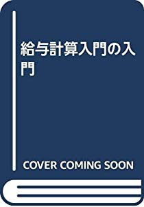 給与計算入門の入門(中古品)