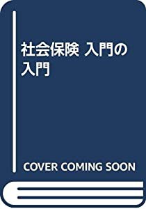 社会保険 入門の入門(中古品)