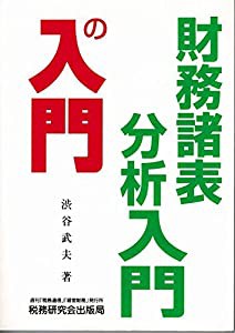 財務諸表分析入門の入門(中古品)