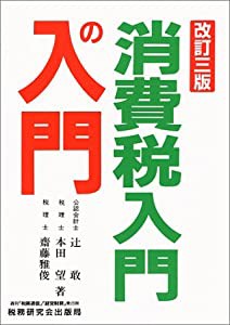 消費税入門の入門(中古品)