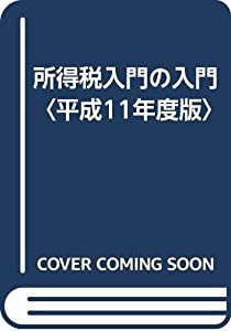 所得税入門の入門〈平成11年度版〉(中古品)