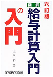 図解・給与計算入門の入門(中古品)