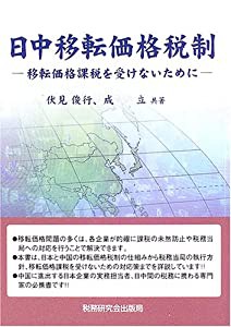 日中移転価格税制―移転価格課税を受けないために(中古品)