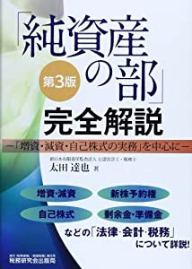 「純資産の部」完全解説―「増資・減資・自己株式の実務」を中心に(中古品)