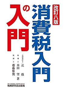 消費税入門の入門 (改訂八版)(中古品)