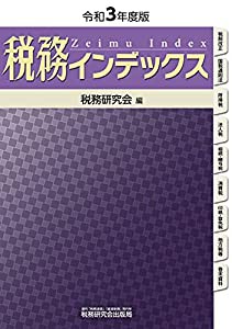 税務インデックス(令和3年度版)(中古品)