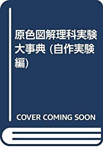 原色図解理科実験大事典 自作実験(中古品)