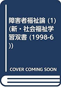 障害者福祉論 1 総論・身体障害者福祉 (新・社会福祉学習双書)(中古品)