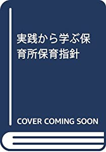 実践から学ぶ保育所保育指針(中古品)