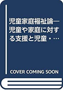 児童家庭福祉論―児童や家庭に対する支援と児童・家庭福祉制度 (社会福祉学習双書2011)(中古品)