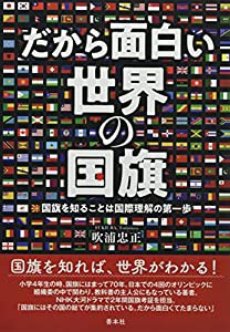 だから面白い世界の国旗(中古品)