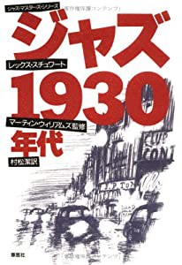 ジャズ1930年代 (ジャズ・マスターシリーズ)(中古品)