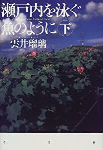 瀬戸内を泳ぐ魚のように〈下〉(中古品)