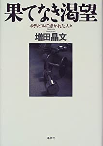 果てなき渇望―ボディビルに憑かれた人々(中古品)