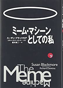 ミーム・マシーンとしての私〈下〉(中古品)