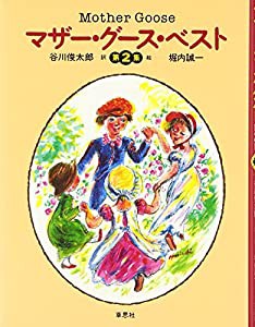 マザー・グース・ベスト〈第2集〉(中古品)