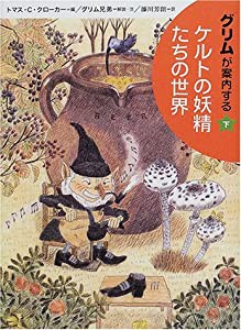 グリムが案内するケルトの妖精たちの世界〈下〉(中古品)