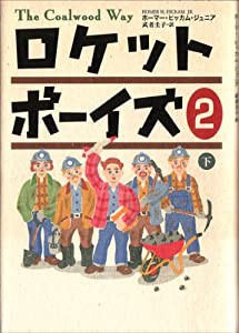 ロケットボーイズ2〈下〉(中古品)