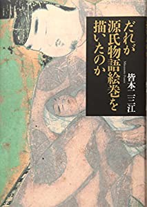 だれが源氏物語絵巻を描いたのか(中古品)