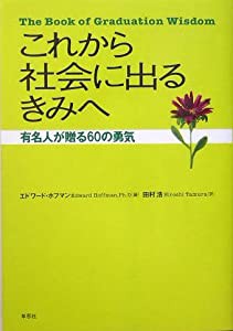 これから社会に出るきみへ―有名人が贈る60の勇気(中古品)