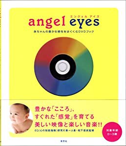 エンジェルアイズ(angel eyes)―赤ちゃんの豊かな感性をはぐくむDVDブック(中古品)