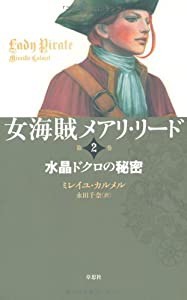 女海賊メアリ・リード 第2巻 水晶ドクロの秘密(中古品)