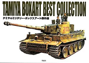 タミヤのミリタリー・ボックスアート傑作選(中古品)