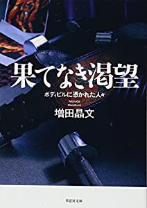 果てなき渇望―ボディビルに憑かれた人々 (草思社文庫)(中古品)