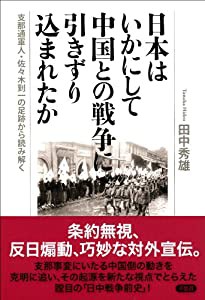 日本はいかにして中国との戦争に引きずり込まれたか: 支那通軍人・佐々木到一の足跡から読み解く(中古品)