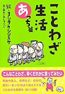 ことわざ生活あっち篇(中古品)