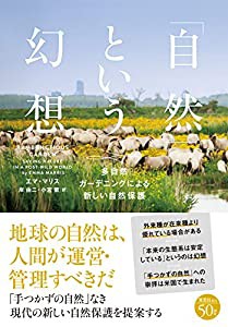 「自然」という幻想: 多自然ガーデニングによる新しい自然保護(中古品)