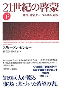 21世紀の啓蒙 下: 理性、科学、ヒューマニズム、進歩(中古品)