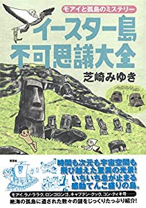 イースター島不可思議大全:モアイと孤島のミステリー(中古品)