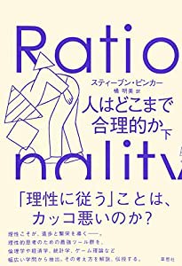 人はどこまで合理的か 下(中古品)