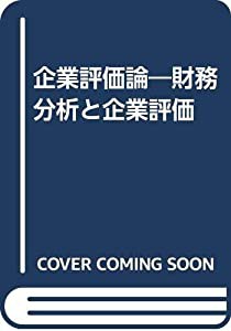 企業評価論―財務分析と企業評価(中古品)