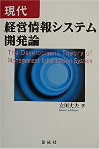 現代経営情報システム開発論(中古品)