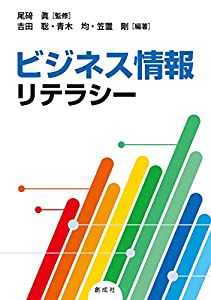 ビジネス情報リテラシー(中古品)