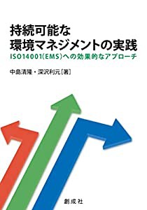 持続可能な環境マネジメントの実践―ISO14001(EMS)への効果的なアプローチ―(中古品)