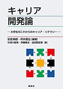 キャリア開発論―大学生のこれからのキャリア・リテラシー―(中古品)