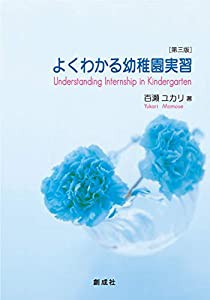 よくわかる幼稚園実習[第三版](中古品)