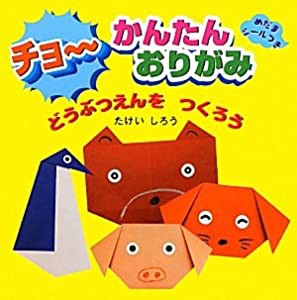 チョーかんたんおりがみ どうぶつえんをつくろう(中古品)