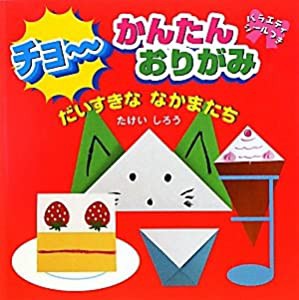 チョーかんたんおりがみ だいすきななかまたち(中古品)