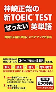 神崎正哉の新TOEIC TEST ぜったい英単語 —毎回出る頻出単語とスコアアップの急所(中古品)