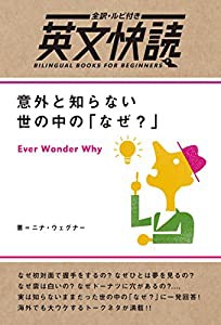 意外と知らない世の中の「なぜ?」 (英文快読) (全訳・ルビ付き英文快読)(中古品)